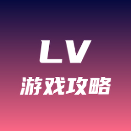 lv游戏攻略app