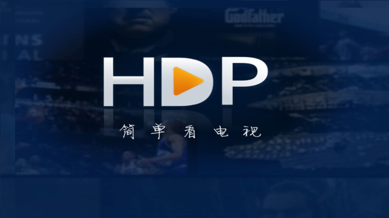 hdp高清电视软件apk安装包