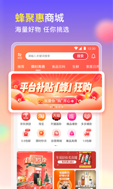 蜂淘汇app最新版(改名为蜂聚惠)