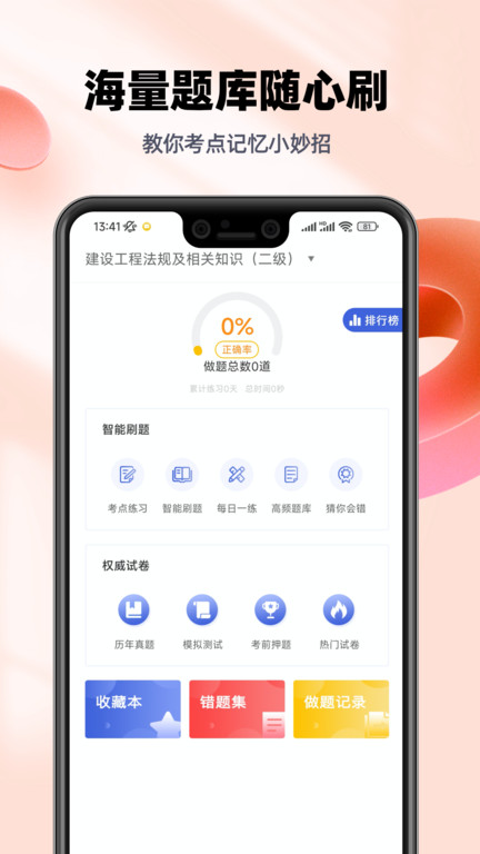 二级建造师帮考题库app