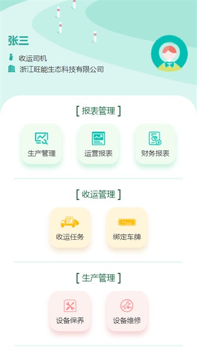 旺能生态管控平台app系统