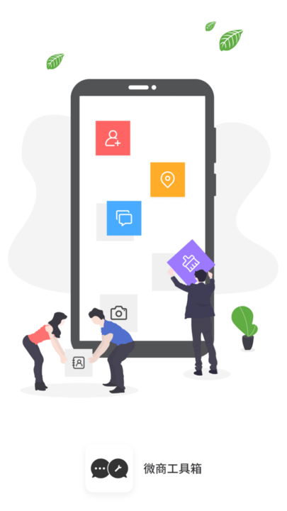 微商营销手机版(改名微商工具箱)