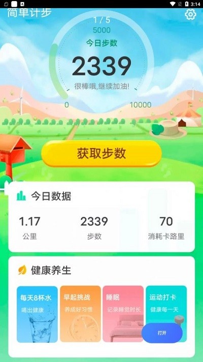 青春简单计步app