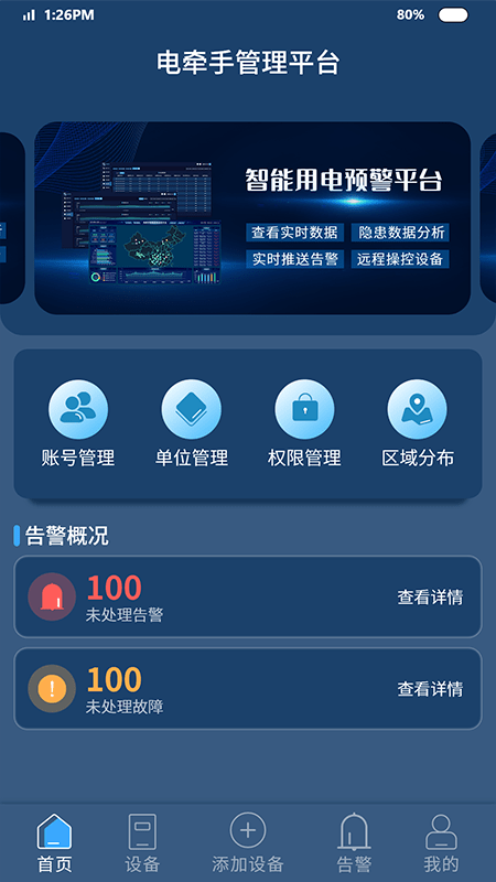 智能安防预警平台app