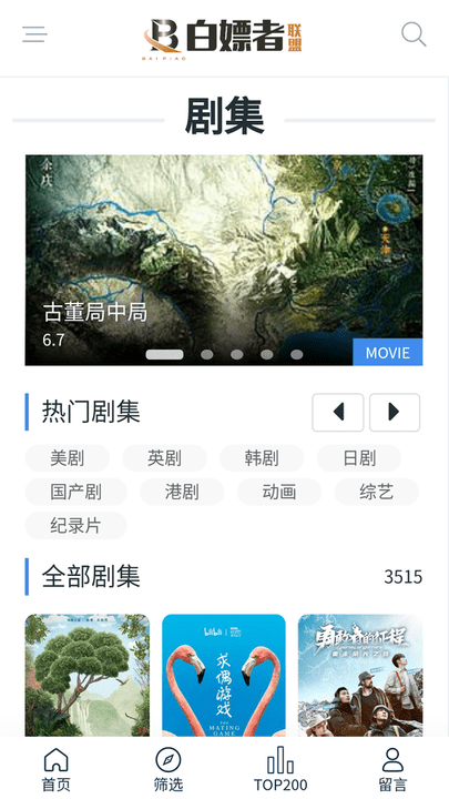 白嫖者联盟电影app2024最新版