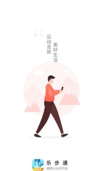 乐步通软件