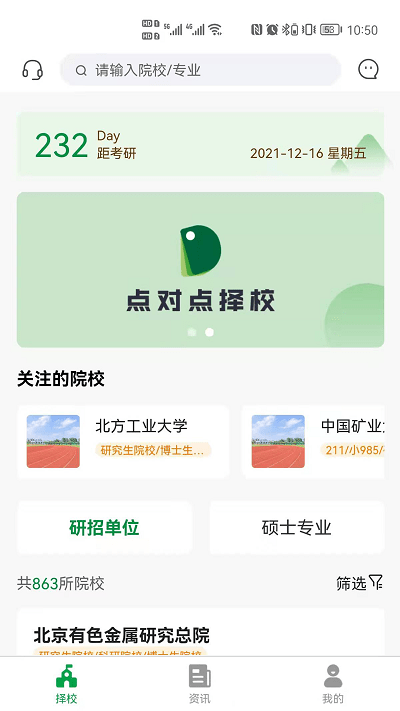 点对点择校app