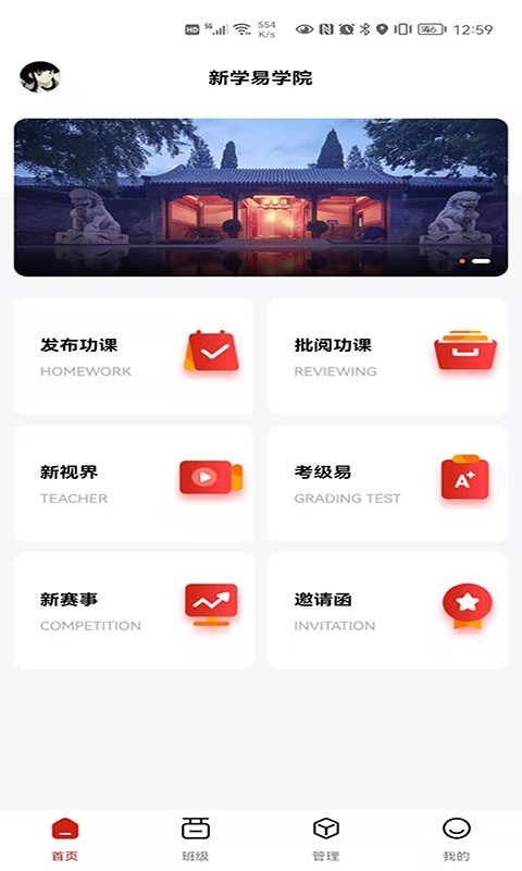 新学易教师版app