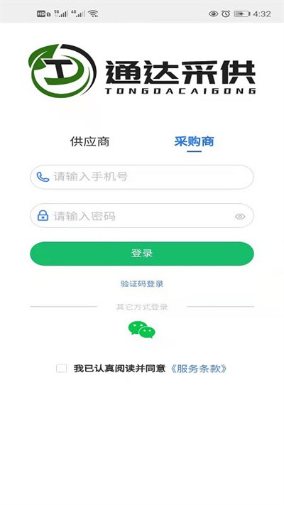 通达采供app