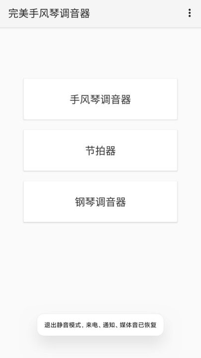 完美手风琴调音器app(改名妙音调音器)