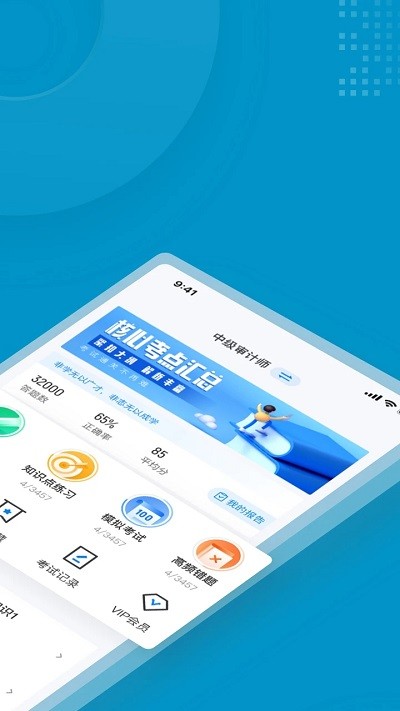 中级审计师考试聚题库app