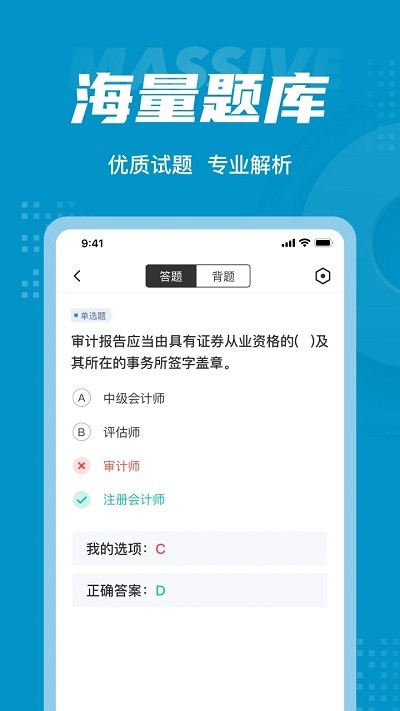 中级审计师考试聚题库app