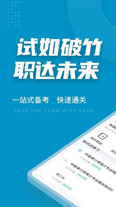 中级审计师考试聚题库app