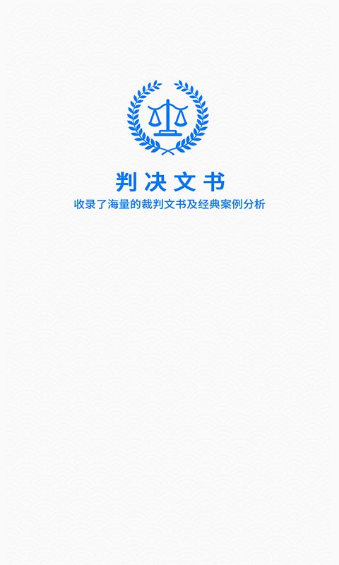 裁判文书app