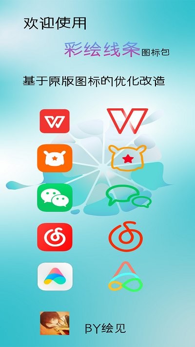 彩绘线条iconapp