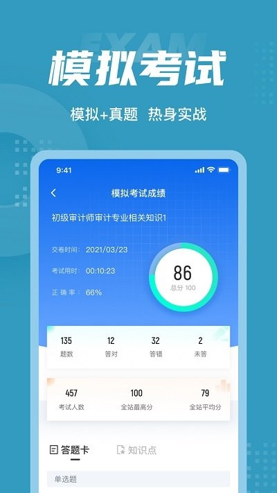 初级审计师考试聚题库客户端