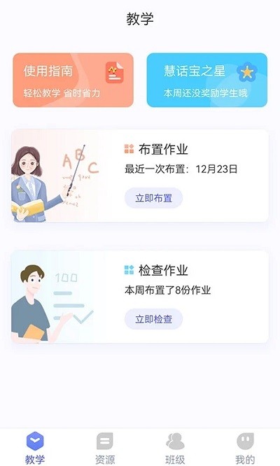 慧话宝老师软件