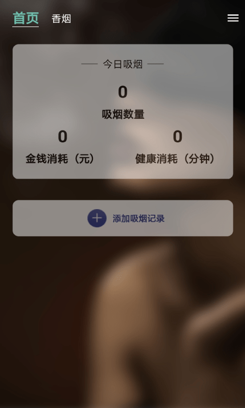 天天健康吸烟记录app