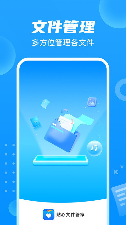贴心文件管家app