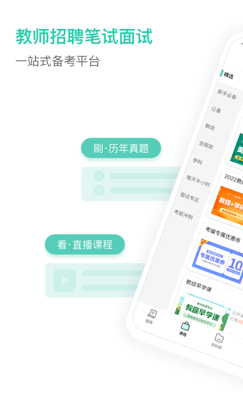 一起考教师教招版app