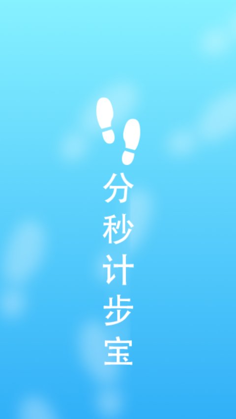 分秒计步宝app