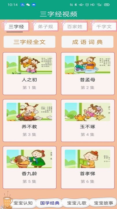 三字经幼儿学跟读完整版