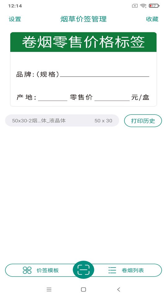 烟草价签管理app