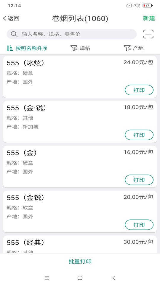 烟草价签管理app