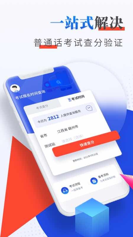 普通话成绩验证app手机版