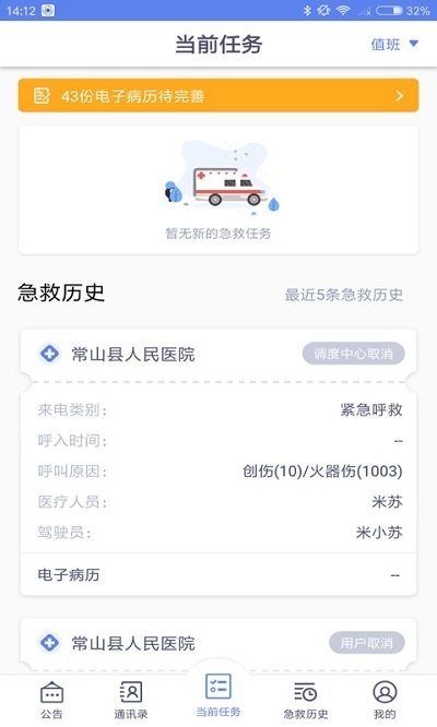 智联急救医疗端app