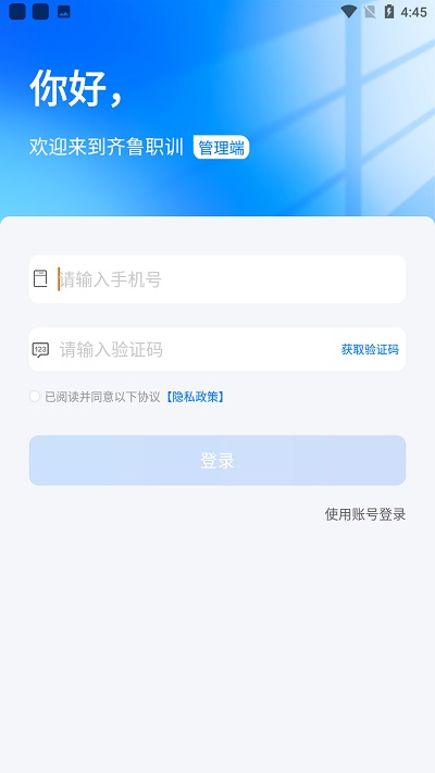 齐鲁职训管理端app