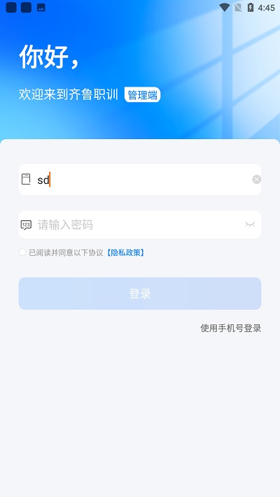 齐鲁职训管理端app