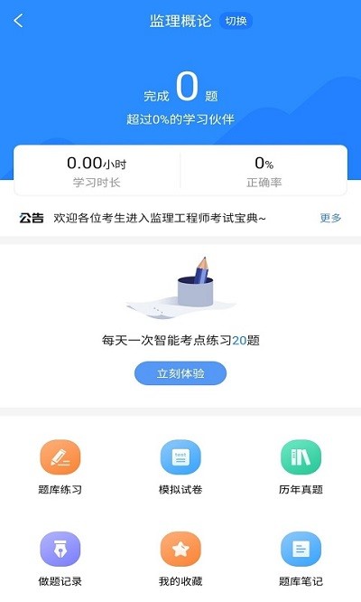 监理工程师考试宝典app