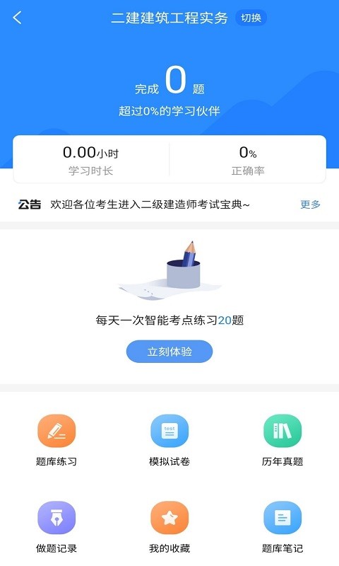 二级建造师考试宝典app