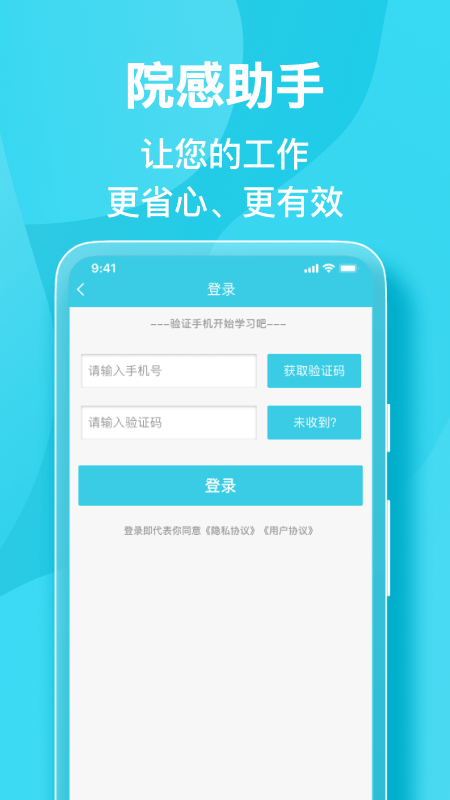 院感助手app