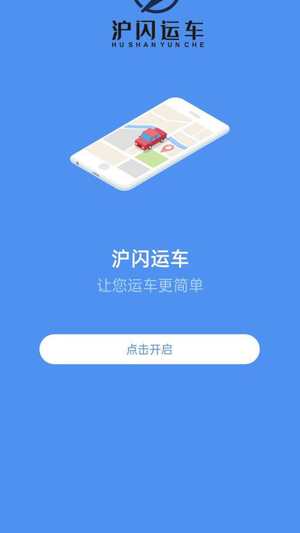 沪闪运车app