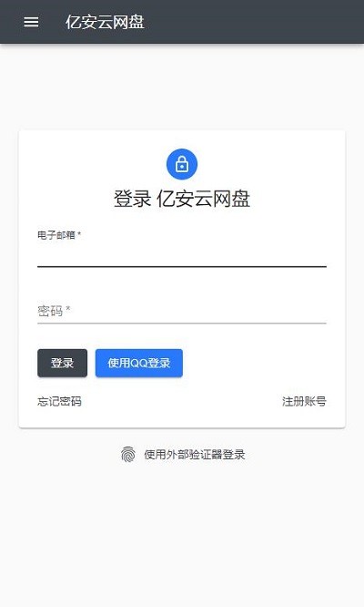 亿安云网盘app