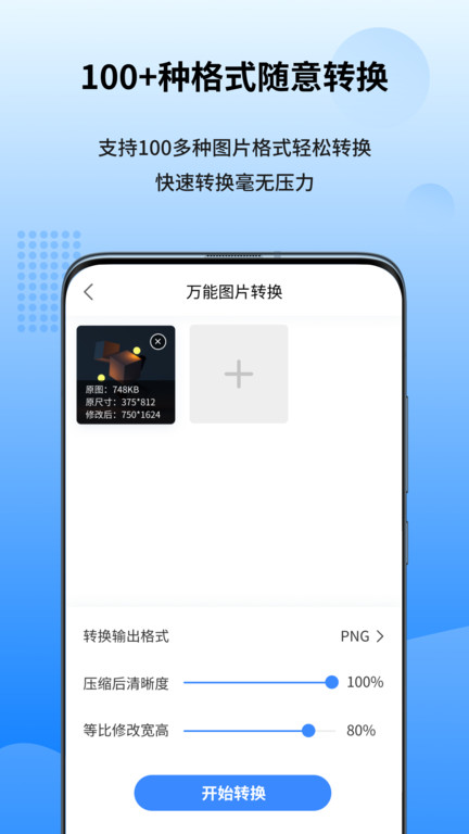 图转转app(改名为万能图片转换器)