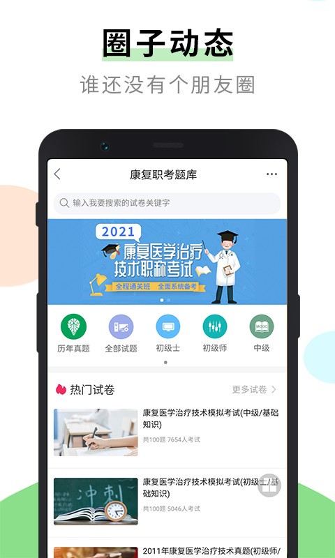 康复治疗师网app