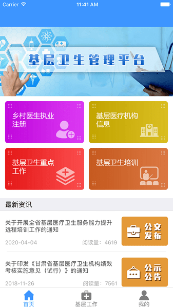 甘肃基层卫生基层管理平台app