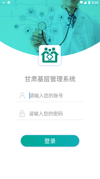 甘肃基层卫生基层管理平台app