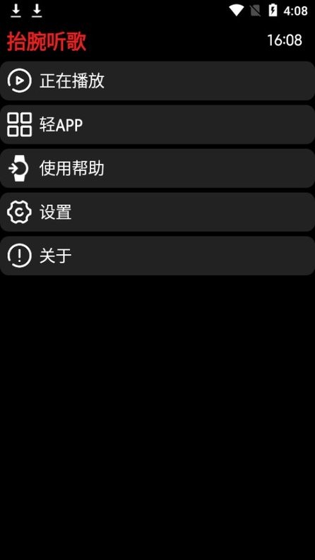 抬腕听歌最新版apk