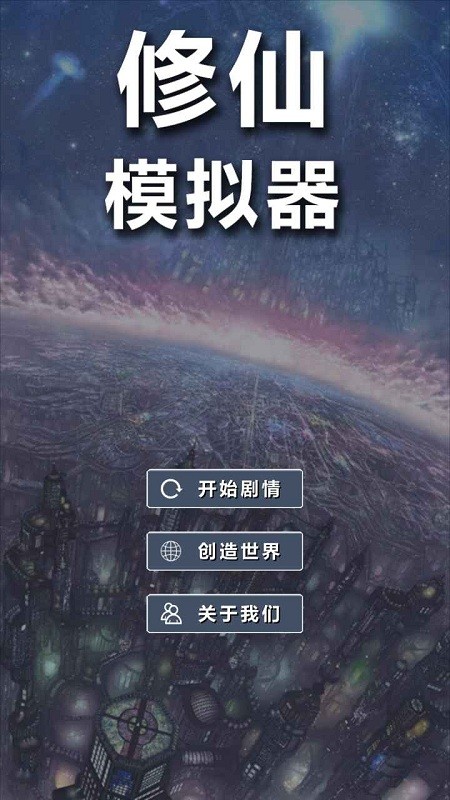 修仙模拟器我要修真游戏