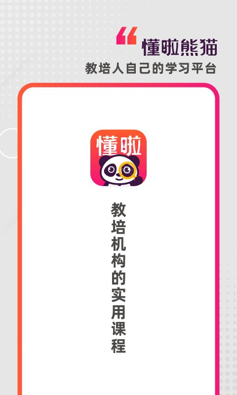 懂啦熊猫app