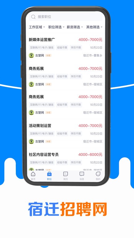 宿迁招聘网app