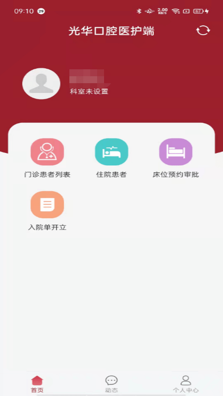 中大光华口腔医护版app