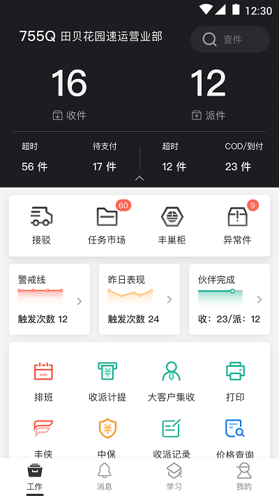 顺丰丰源app员工版(改名顺丰小哥)