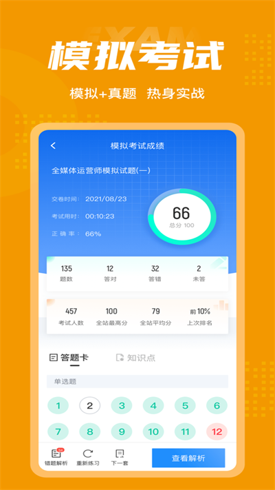 全媒体运营师考试聚题库app