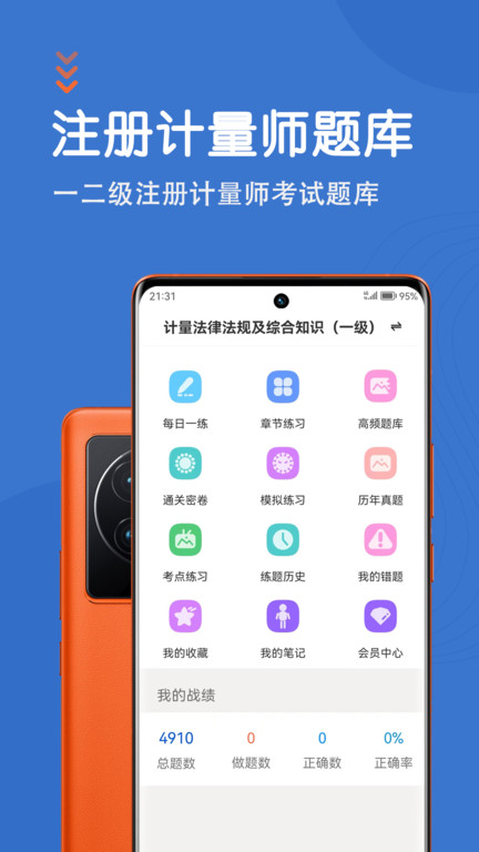 注册计量师智题库app