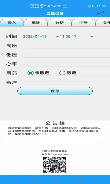 血压记录app